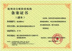 白蟻防治機構(gòu)備案證書