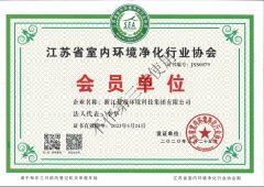 江蘇省室內環(huán)境凈化行業(yè)協會