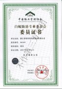 白蟻防治專業(yè)委員會(huì)證書